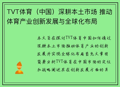 TVT体育（中国）深耕本土市场 推动体育产业创新发展与全球化布局