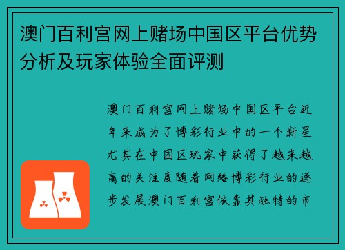 澳门百利宫网上赌场中国区平台优势分析及玩家体验全面评测
