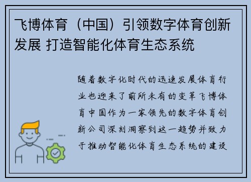飞博体育（中国）引领数字体育创新发展 打造智能化体育生态系统