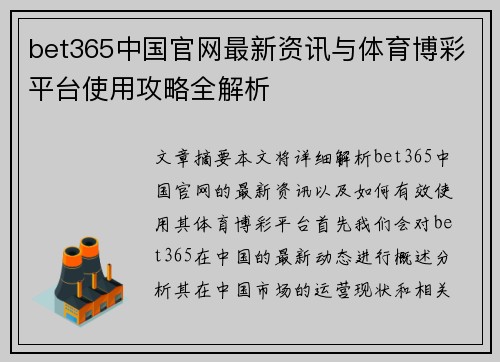 bet365中国官网最新资讯与体育博彩平台使用攻略全解析