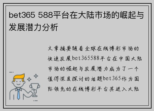 bet365 588平台在大陆市场的崛起与发展潜力分析