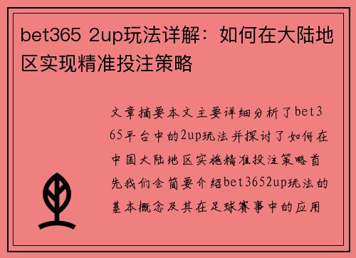 bet365 2up玩法详解：如何在大陆地区实现精准投注策略