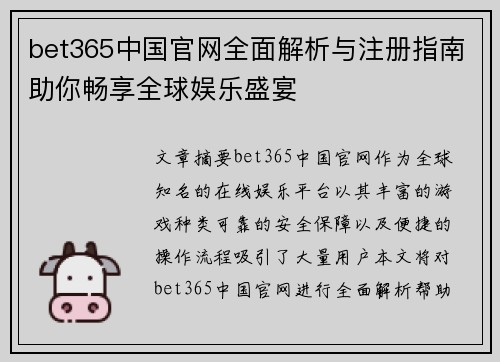 bet365中国官网全面解析与注册指南助你畅享全球娱乐盛宴