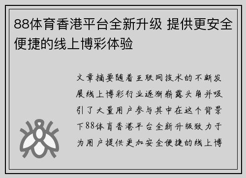 88体育香港平台全新升级 提供更安全便捷的线上博彩体验