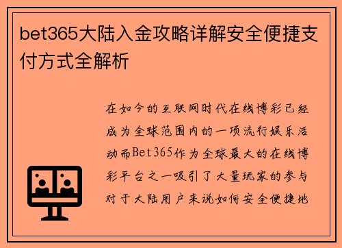 bet365大陆入金攻略详解安全便捷支付方式全解析