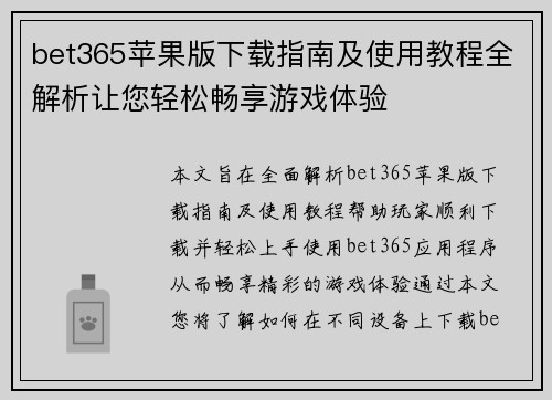 bet365苹果版下载指南及使用教程全解析让您轻松畅享游戏体验