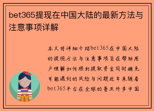 bet365提现在中国大陆的最新方法与注意事项详解