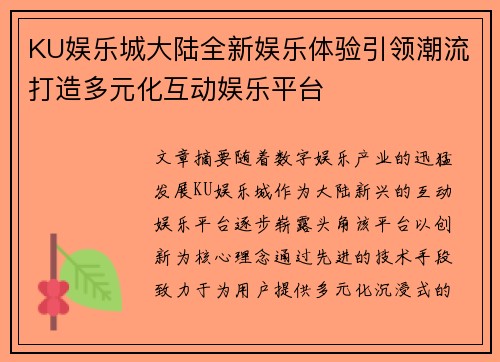 KU娱乐城大陆全新娱乐体验引领潮流打造多元化互动娱乐平台
