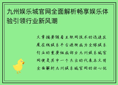 九州娱乐城官网全面解析畅享娱乐体验引领行业新风潮