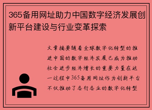 365备用网址助力中国数字经济发展创新平台建设与行业变革探索
