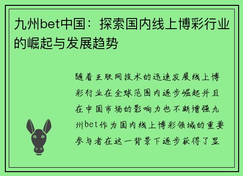 九州bet中国：探索国内线上博彩行业的崛起与发展趋势