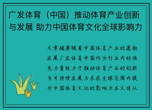 广发体育（中国）推动体育产业创新与发展 助力中国体育文化全球影响力提升