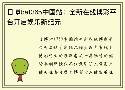 日博bet365中国站：全新在线博彩平台开启娱乐新纪元