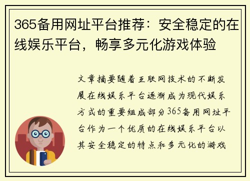 365备用网址平台推荐：安全稳定的在线娱乐平台，畅享多元化游戏体验
