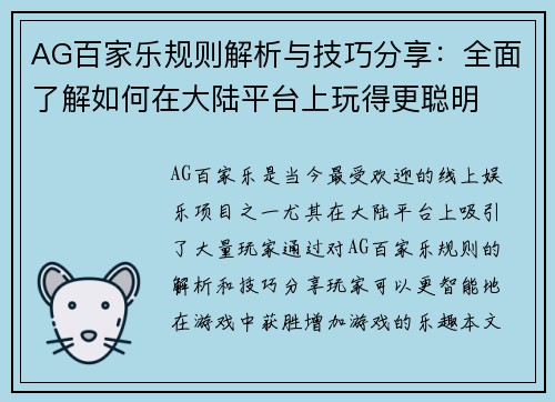 AG百家乐规则解析与技巧分享：全面了解如何在大陆平台上玩得更聪明