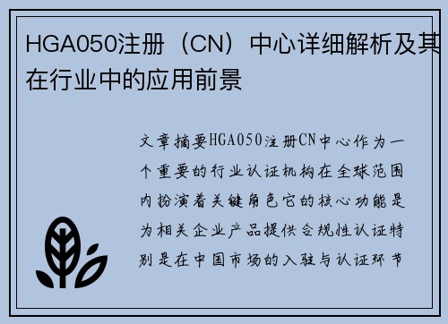 HGA050注册（CN）中心详细解析及其在行业中的应用前景