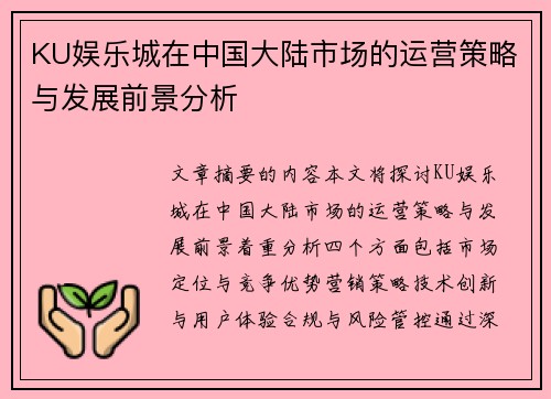 KU娱乐城在中国大陆市场的运营策略与发展前景分析