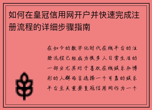 如何在皇冠信用网开户并快速完成注册流程的详细步骤指南