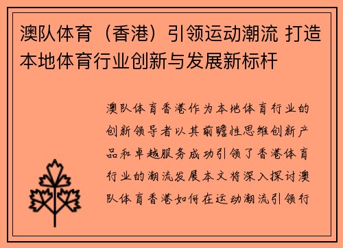 澳队体育（香港）引领运动潮流 打造本地体育行业创新与发展新标杆