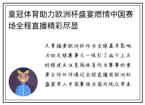 皇冠体育助力欧洲杯盛宴燃情中国赛场全程直播精彩尽显