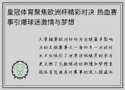 皇冠体育聚焦欧洲杯精彩对决 热血赛事引爆球迷激情与梦想