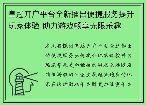 皇冠开户平台全新推出便捷服务提升玩家体验 助力游戏畅享无限乐趣