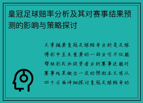 皇冠足球赔率分析及其对赛事结果预测的影响与策略探讨