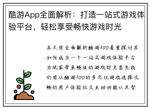 酷游App全面解析：打造一站式游戏体验平台，轻松享受畅快游戏时光