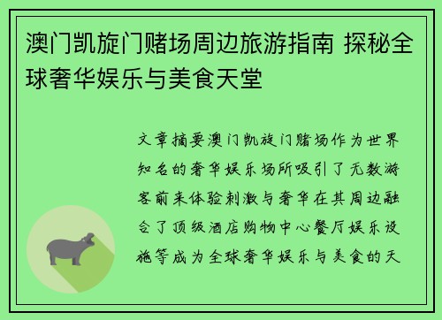 澳门凯旋门赌场周边旅游指南 探秘全球奢华娱乐与美食天堂