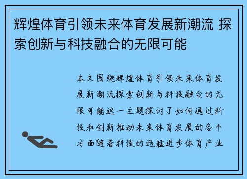 辉煌体育引领未来体育发展新潮流 探索创新与科技融合的无限可能