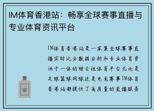IM体育香港站：畅享全球赛事直播与专业体育资讯平台