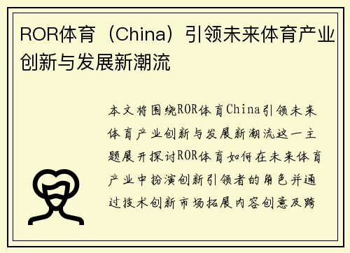 ROR体育（China）引领未来体育产业创新与发展新潮流