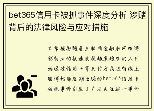bet365信用卡被抓事件深度分析 涉赌背后的法律风险与应对措施