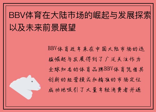 BBV体育在大陆市场的崛起与发展探索以及未来前景展望