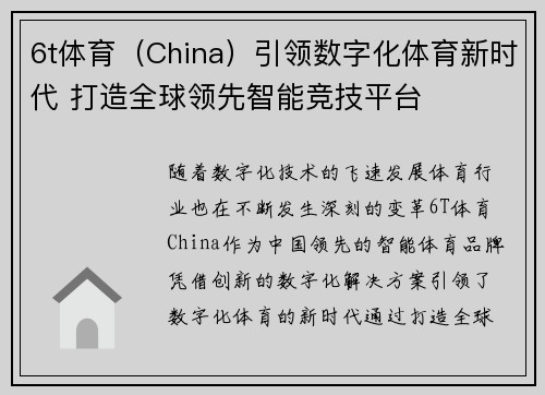 6t体育（China）引领数字化体育新时代 打造全球领先智能竞技平台