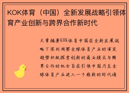 KOK体育（中国）全新发展战略引领体育产业创新与跨界合作新时代