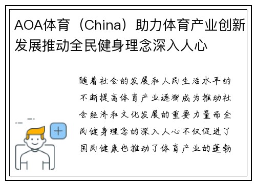 AOA体育（China）助力体育产业创新发展推动全民健身理念深入人心