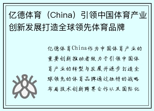 亿德体育（China）引领中国体育产业创新发展打造全球领先体育品牌