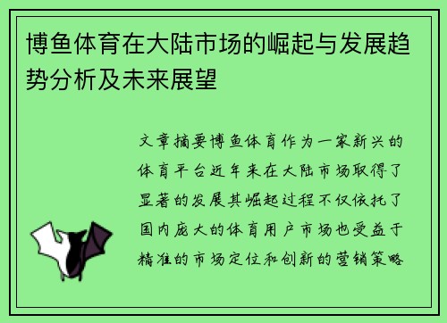 博鱼体育在大陆市场的崛起与发展趋势分析及未来展望