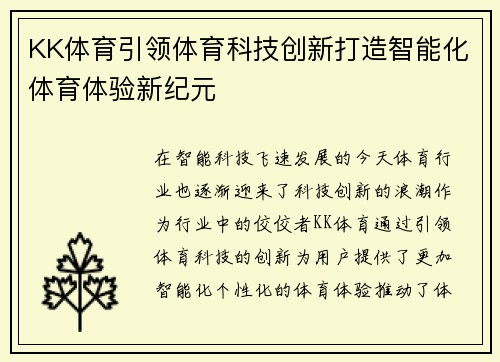 KK体育引领体育科技创新打造智能化体育体验新纪元