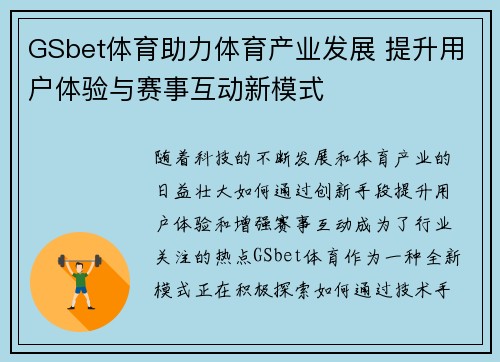 GSbet体育助力体育产业发展 提升用户体验与赛事互动新模式