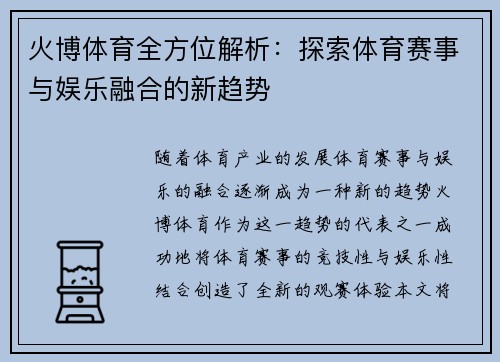 火博体育全方位解析：探索体育赛事与娱乐融合的新趋势