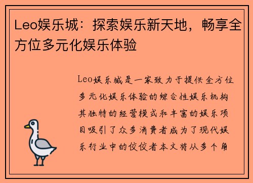 Leo娱乐城：探索娱乐新天地，畅享全方位多元化娱乐体验