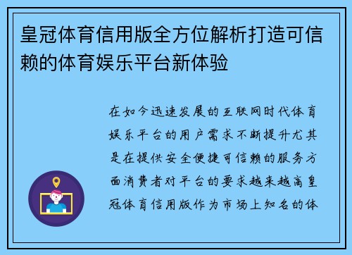 皇冠体育信用版全方位解析打造可信赖的体育娱乐平台新体验