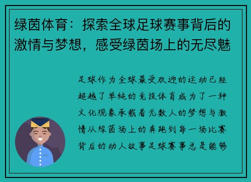 绿茵体育：探索全球足球赛事背后的激情与梦想，感受绿茵场上的无尽魅力