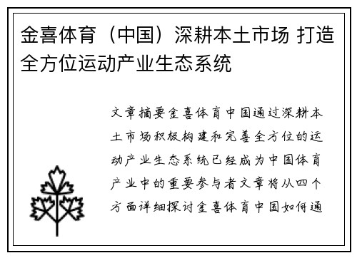 金喜体育（中国）深耕本土市场 打造全方位运动产业生态系统
