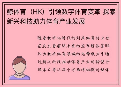 鲸体育（HK）引领数字体育变革 探索新兴科技助力体育产业发展
