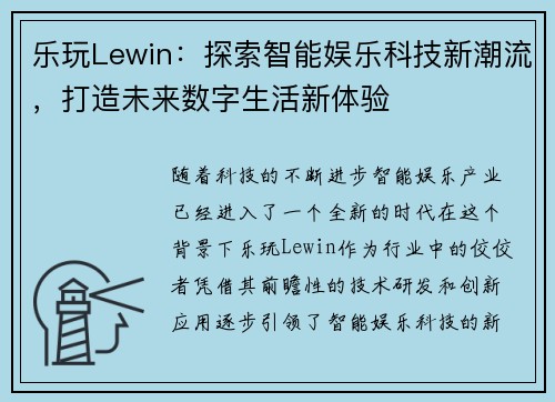 乐玩Lewin：探索智能娱乐科技新潮流，打造未来数字生活新体验