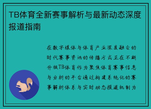 TB体育全新赛事解析与最新动态深度报道指南