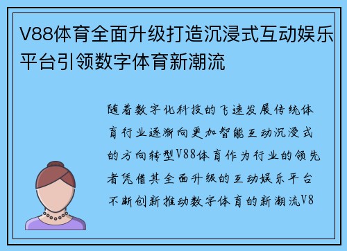 V88体育全面升级打造沉浸式互动娱乐平台引领数字体育新潮流 V88体育全面升级打造沉浸式互动娱乐平台引领数字体育新潮流